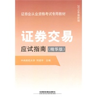证券交易应试指南(精华版)(2010证券)