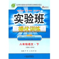 八年级语文下（国标江苏版）（附答案）——实验班全程提优训练（2011年1月印刷）
