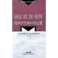 房屋买卖、租赁、装修、拆迁中的陷阱防范与纠纷处理