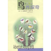 鸟界探奇/动物书廊