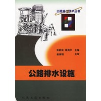 公路排水设施/公路施工技术丛书