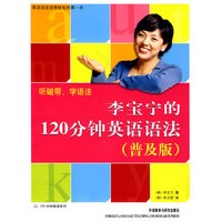 听磁带,学语法李宝宁的120分钟英语语法（普及版）