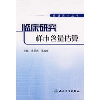 临床研究样本含量估算