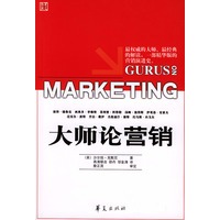 大师论营销