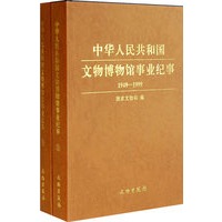 中华人民共和国文物博物馆事业纪事1949-1999（上下册）内部发行