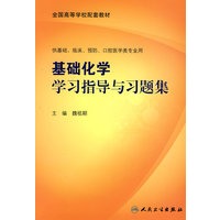 基础化学学习指导与习题集（本科临床配教）