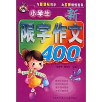 小学生新限字作文400字