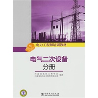 电力工程师培训教材 电气二次设备分册