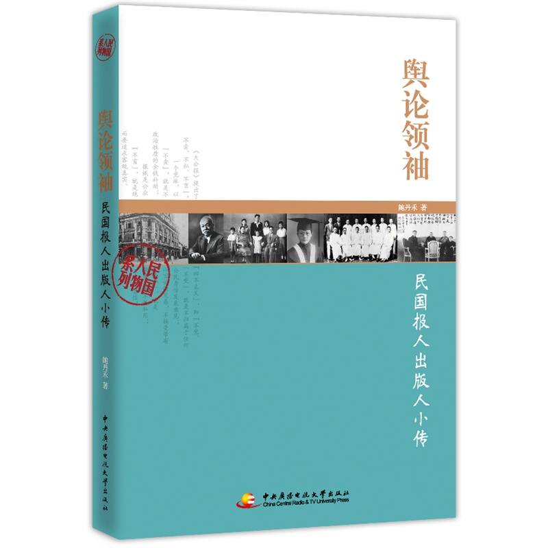 《舆论领袖--民国报人出版人小传》鲍丹禾 著_