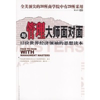 与管理大师面对面：12位世界经济领袖的思想读本