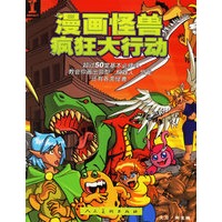 漫画怪兽疯狂大行动