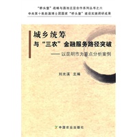 城乡统筹与“三农”金融服务路径突破——以昆明市为重点分析案例