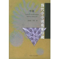 当代小小说名家珍藏(中卷)