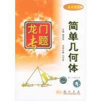 高中数学：简单几何体 龙门专题