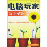 电脑玩家高手秘籍