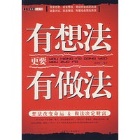 有想法列要有做法