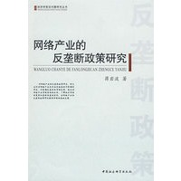 网络产业的反垄断政策研究