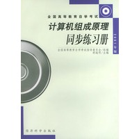 全国高等教育自学考试——计算机组成原理同步练习册（2001年版）