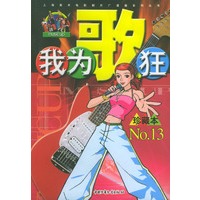 我为歌狂 NO.13——上海美术电影制片厂漫画系列丛书