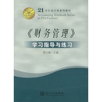 《财务管理》学习指导与练习——21世纪会计学系列教材
