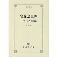 实在法原理——第一法哲学沉思录