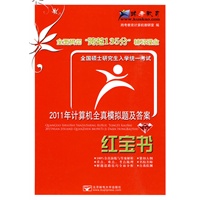 全国硕士研究生入学统一考试计算机全真模拟题及答案