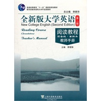 全新版大学英语（第二版）阅读教程（预备级）教师手册