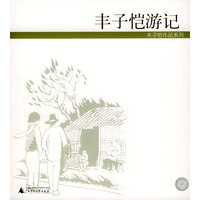丰子恺游记