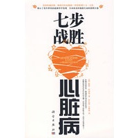 七步战胜心脏病