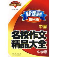 中国名校作文精品大全（中学卷）（方洲红钻石 新课标提分版）