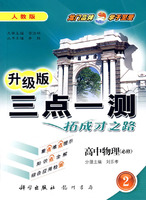 三点一测：高中物理－必修2（人教版 升级版）
