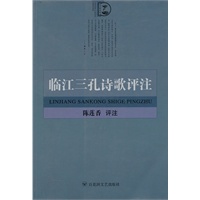 临江三孔诗歌评注