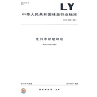 废旧木材破碎机 LY/T 2000-2011