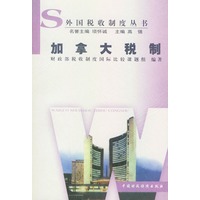 加拿大税制