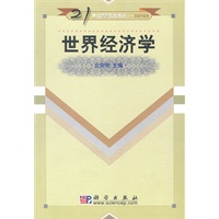 世界经济学