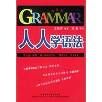 人人学语法(提高篇)