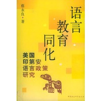 语言·教育·同化：美国印第安语言政策研究
