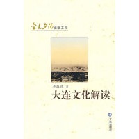 金色夕阳出版工程 大连文化解读