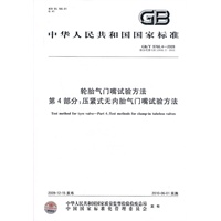 轮胎气门嘴试验方法 第4部分:压紧式无内胎气门嘴试验方法 轮胎气门嘴试验方法 第4部分:压紧式无内胎气门嘴试验方法