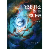 没有什么能再掉下去