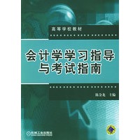 会计学学习指导与考试指南——高等学校教材