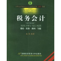 税务会计（修订第五版）——21世纪高等院校会计学专业精品系列（案例）教材