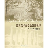 西方艺术史专业英语教程