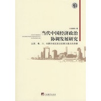 当代中国经济政治协调发展研究-以浙、粤、川、内蒙四省区区政治发展为重点的考察