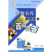 生物农药使用技术百问百答(专家为您答疑丛书)