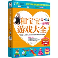 和宝宝一起做的游戏大全（0～3岁） （北京妇产医院副主任、首医大副教授于松主编）