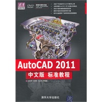 AutoCAD 2011中文版标准教程（配光盘）（清华电脑学堂）