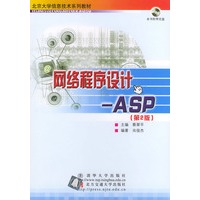 网络程序设计——ASP（第二版）——北京大学信息技术系列教材（含CD-ROM光盘一张）
