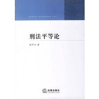 刑法平等论