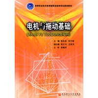电机与拖动基础